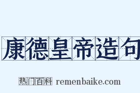 康德皇帝造句是什么意思的图片